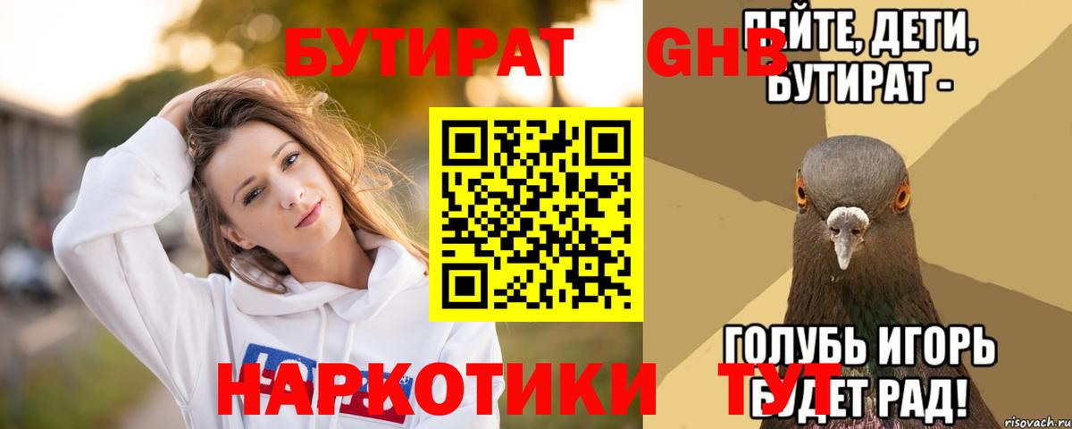 БУТИРАТ GHB Чернушка